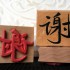 Chinese Thank You Rubber Stamp
