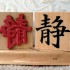 Serenity (Japanese) Rubber Stamp