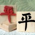 Asian Peace Symbol Rubber Stamp