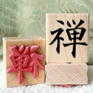 Zen (Japanese) Rubber Stamp Zen (Japanese) Rubber Stamp