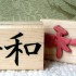 Peace Asian Rubber Stamp