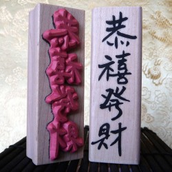 Gong xi fa cai (Happy Lunar New Year) Rubber Stamp